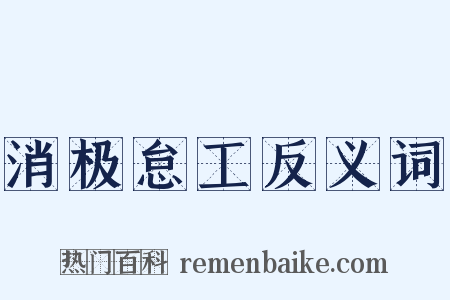消极怠工反义词是什么意思的图片